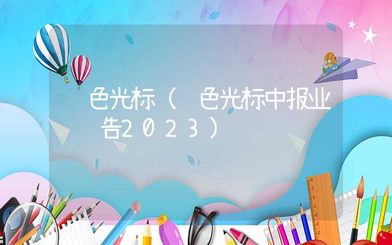 蓝色光标（蓝色光标中报业绩预告2023）