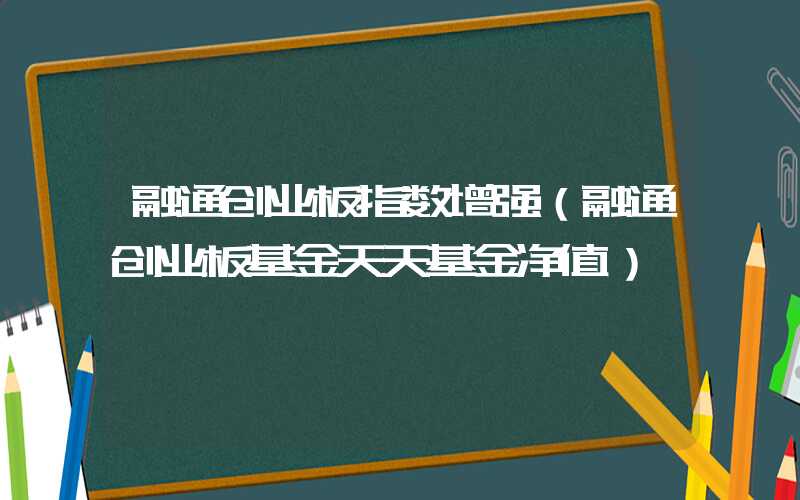 融通创业板指数增强（融通创业板基金天天基金净值）