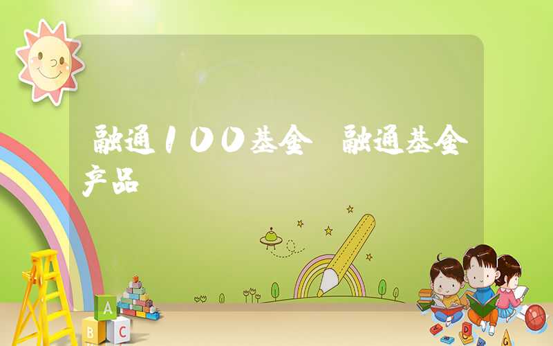 融通100基金（融通基金产品）