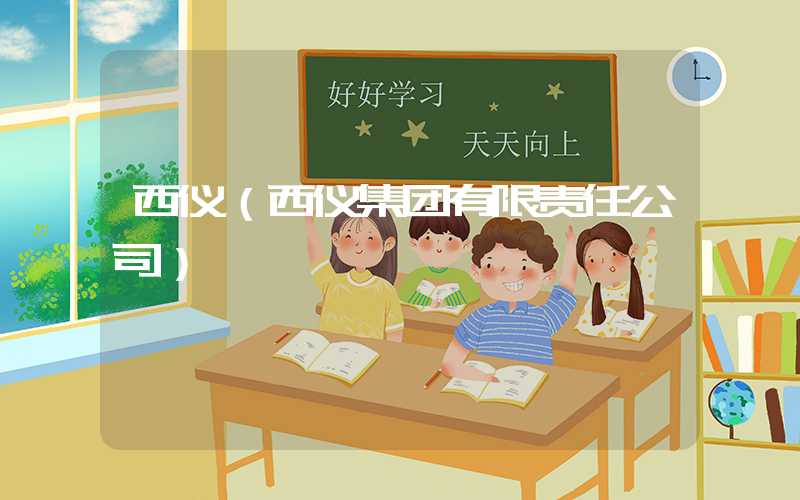 西仪（西仪集团有限责任公司）