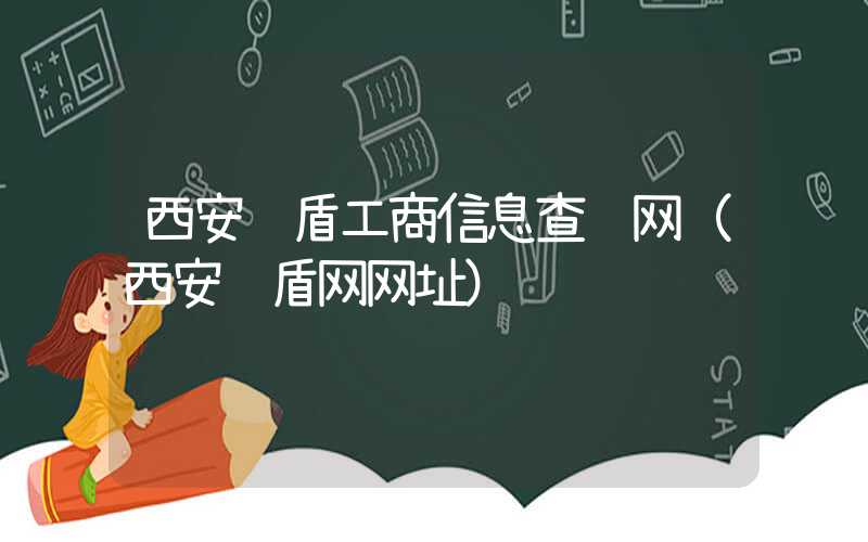 西安红盾工商信息查询网（西安红盾网网址）