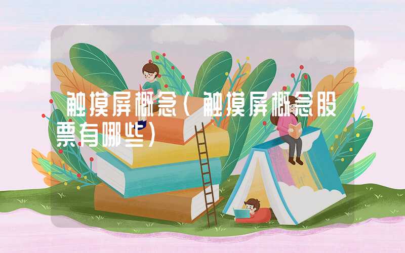 触摸屏概念（触摸屏概念股票有哪些）