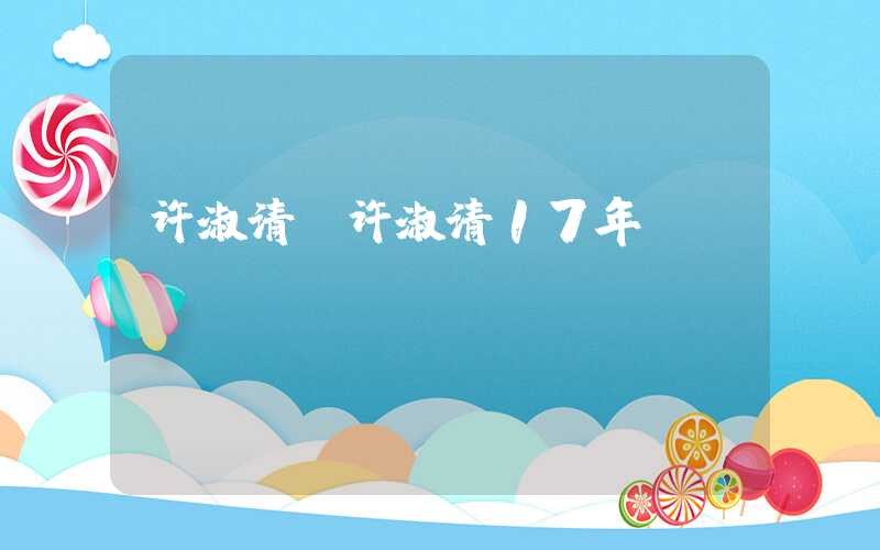 许淑清（许淑清17年）