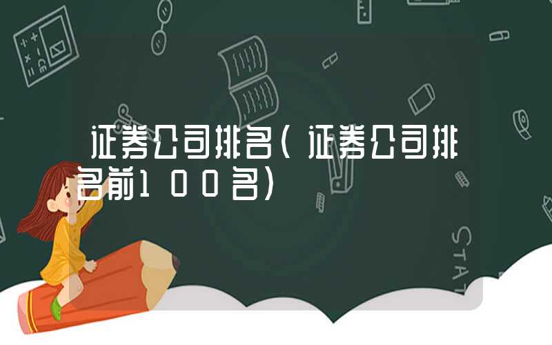 证券公司排名（证券公司排名前100名）