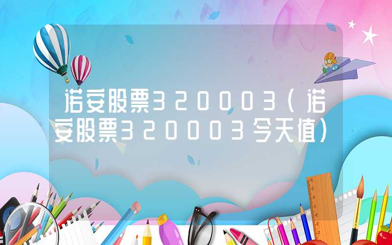 诺安股票320003（诺安股票320003今天值）