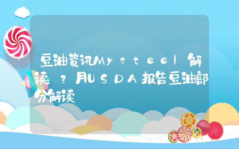 豆油资讯Mysteel解读：3月USDA报告豆油部分解读