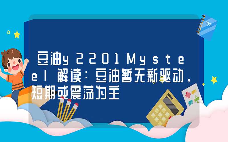 豆油y2201Mysteel解读：豆油暂无新驱动，短期或震荡为主