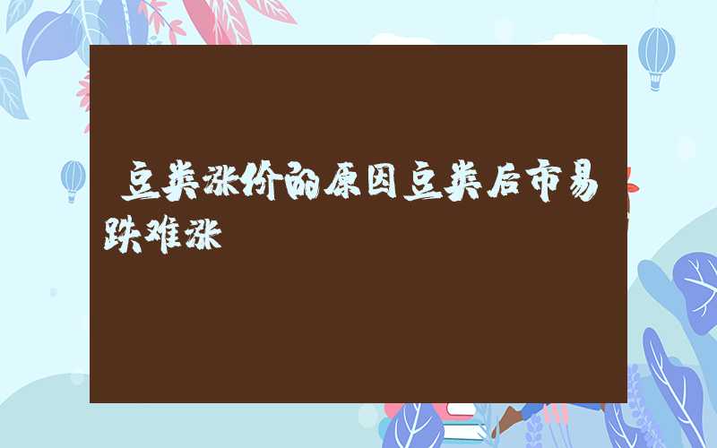 豆类涨价的原因豆类后市易跌难涨