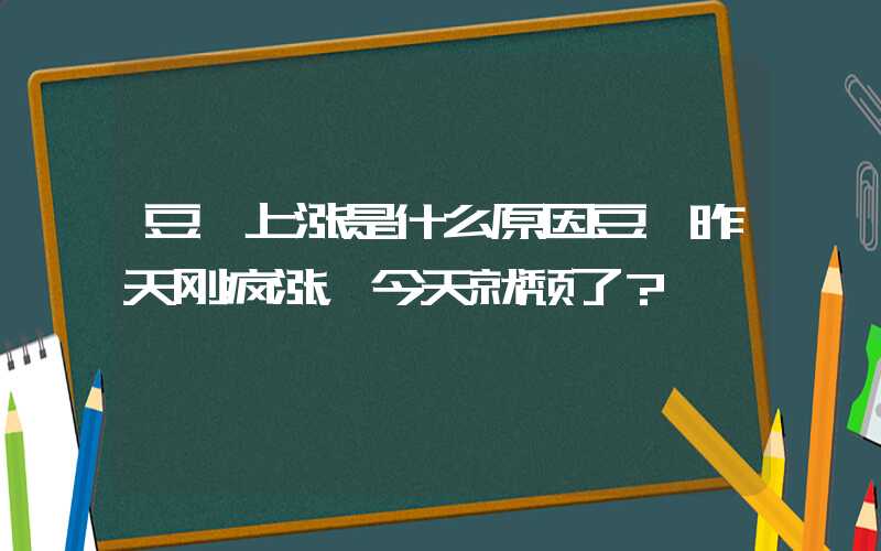 豆粕上涨是什么原因豆粕昨天刚疯涨，今天就颓了？