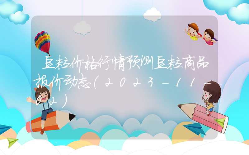 豆粕价格行情预测豆粕商品报价动态（2023-11-02）