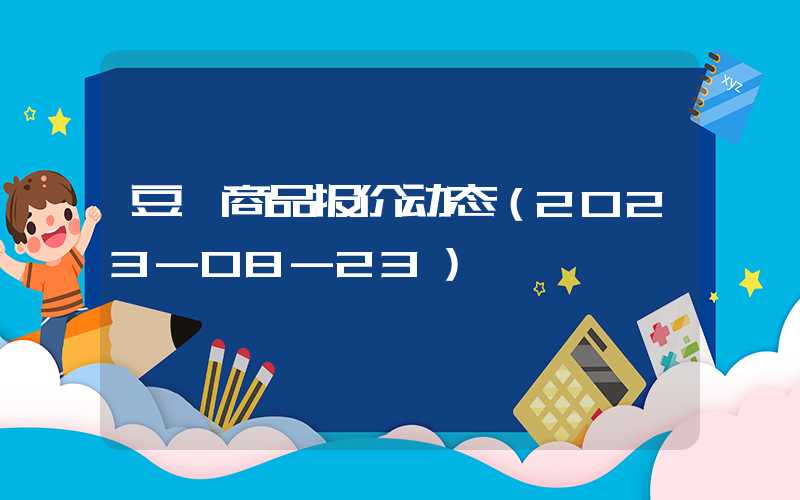 豆粕商品报价动态（2023-08-23）