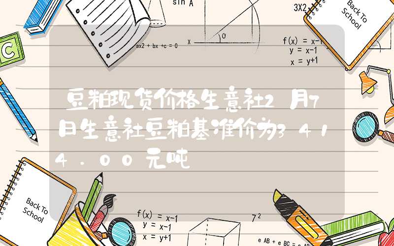 豆粕现货价格生意社2月7日生意社豆粕基准价为3414.00元吨