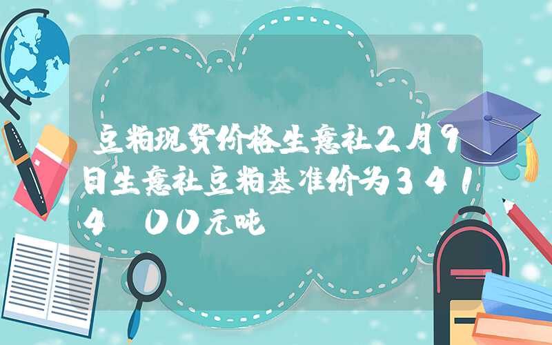 豆粕现货价格生意社2月9日生意社豆粕基准价为3414.00元吨