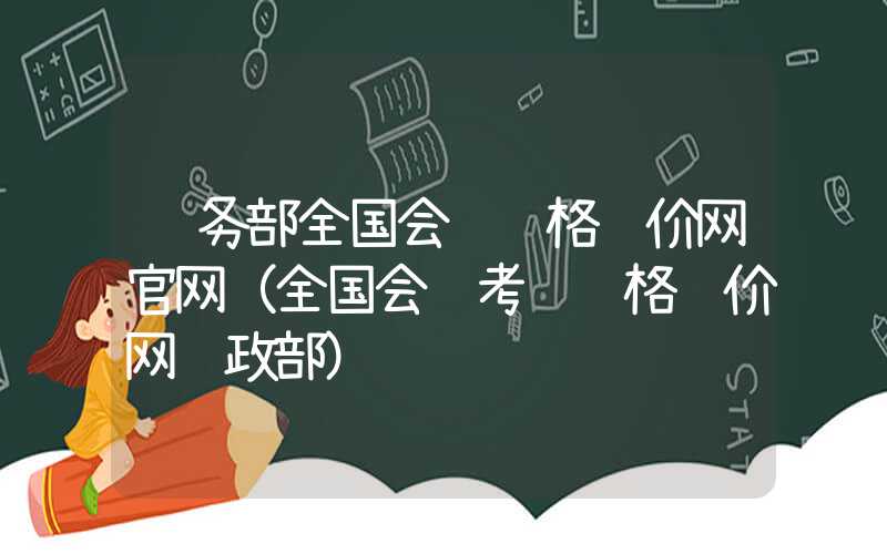 财务部全国会计资格评价网官网（全国会计考试资格评价网财政部）