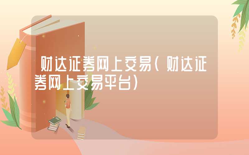 财达证券网上交易（财达证券网上交易平台）