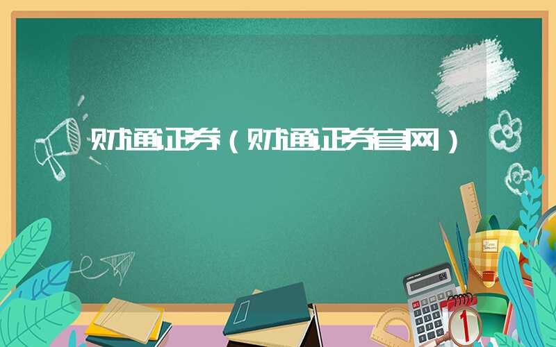 财通证券（财通证券官网）