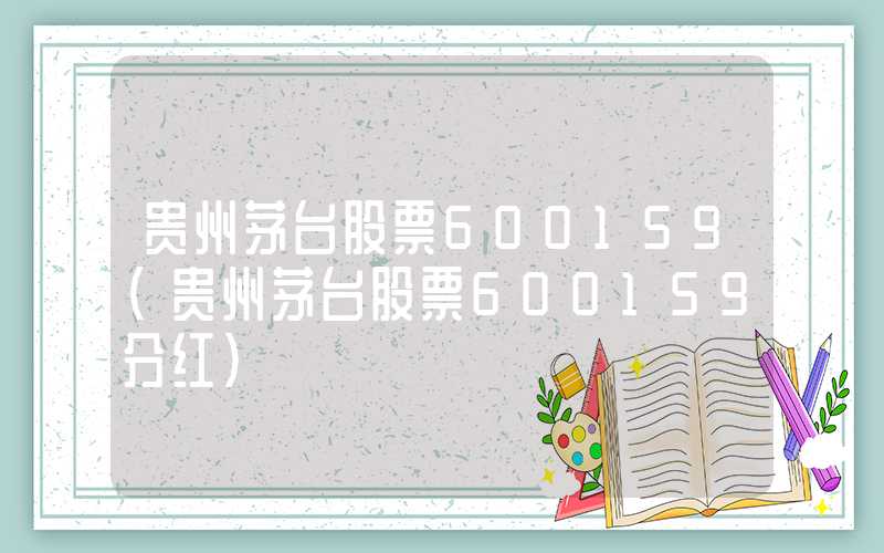 贵州茅台股票600159（贵州茅台股票600159分红）