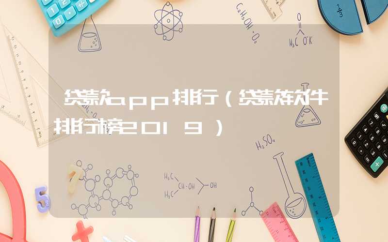 贷款app排行（贷款软件排行榜2019）