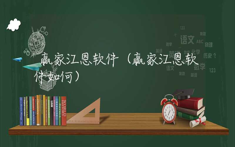 赢家江恩软件（赢家江恩软件如何）