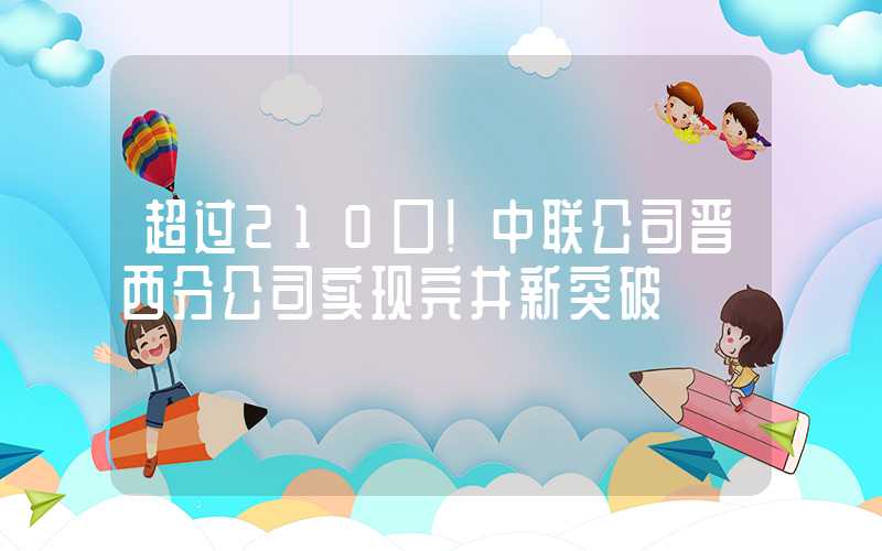 超过210口！中联公司晋西分公司实现完井新突破