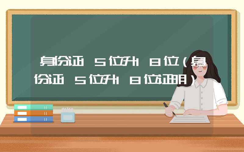 身份证15位升18位（身份证15位升18位证明）