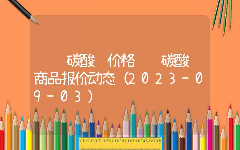 轻质碳酸钾价格轻质碳酸钾商品报价动态（2023-09-03）