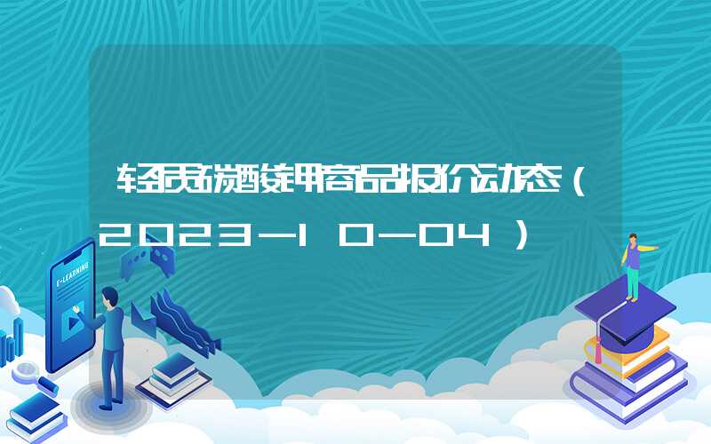 轻质碳酸钾商品报价动态（2023-10-04）