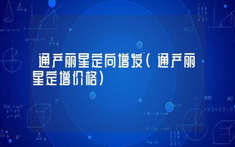 通产丽星定向增发（通产丽星定增价格）