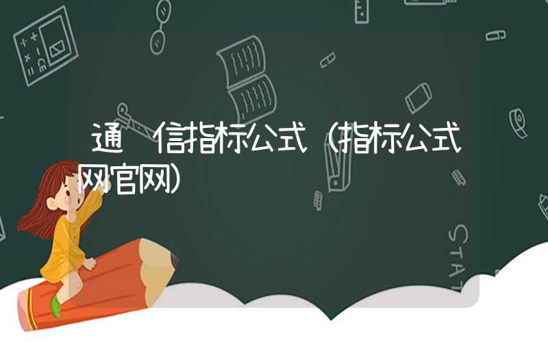 通达信指标公式（指标公式网官网）