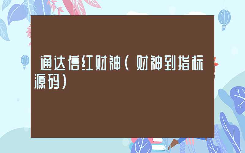 通达信红财神（财神到指标源码）