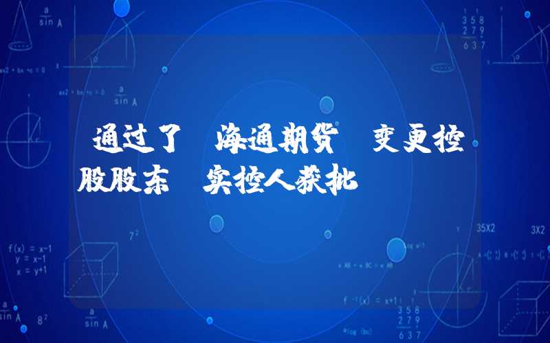 通过了！海通期货，变更控股股东及实控人获批