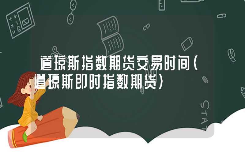 道琼斯指数期货交易时间（道琼斯即时指数期货）