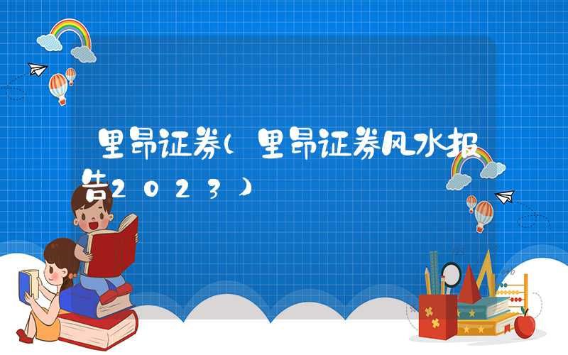 里昂证券（里昂证券风水报告2023）