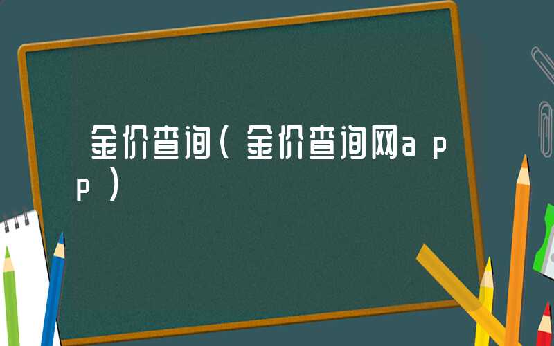 金价查询（金价查询网app）