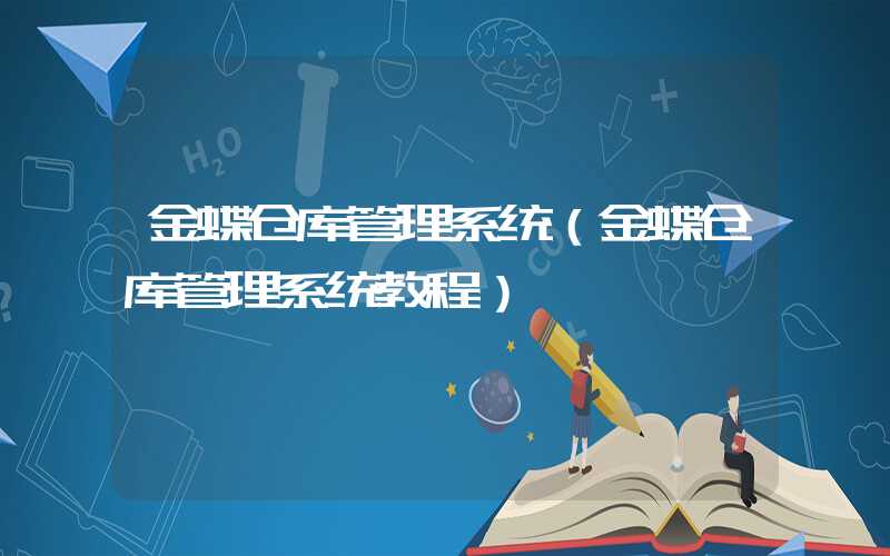 金蝶仓库管理系统（金蝶仓库管理系统教程）