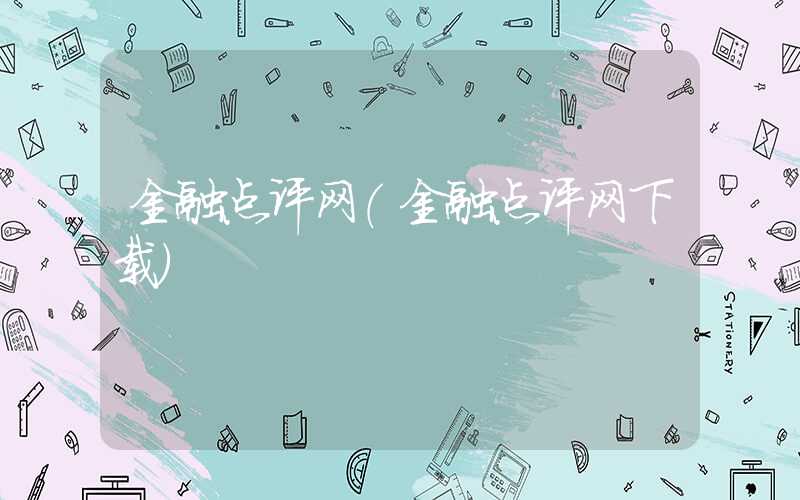 金融点评网（金融点评网下载）