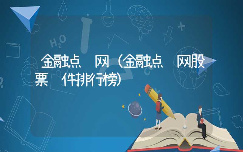 金融点评网（金融点评网股票软件排行榜）