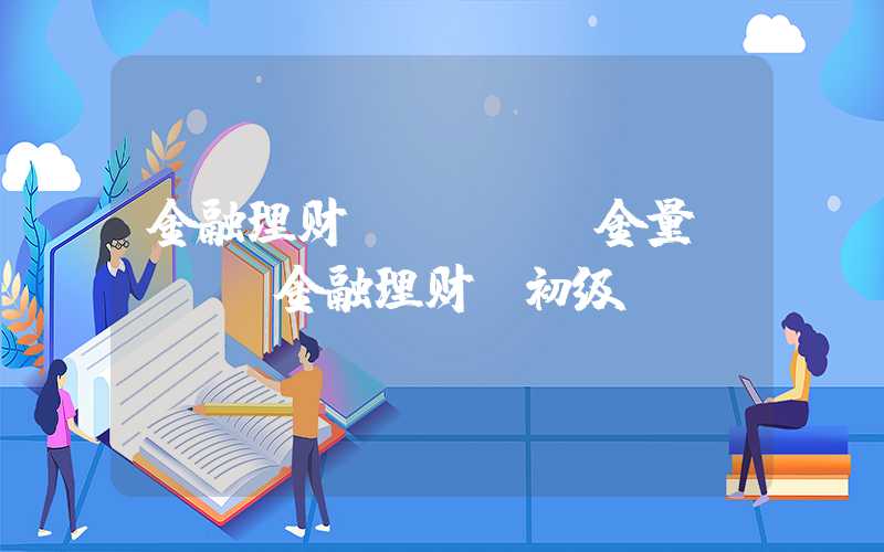 金融理财师afp含金量（afp金融理财师初级）