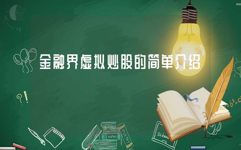 金融界虚拟炒股的简单介绍