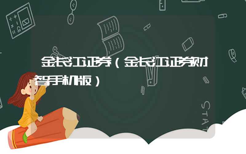 金长江证券（金长江证券财智手机版）