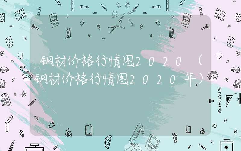 钢材价格行情图2020（钢材价格行情图2020年）