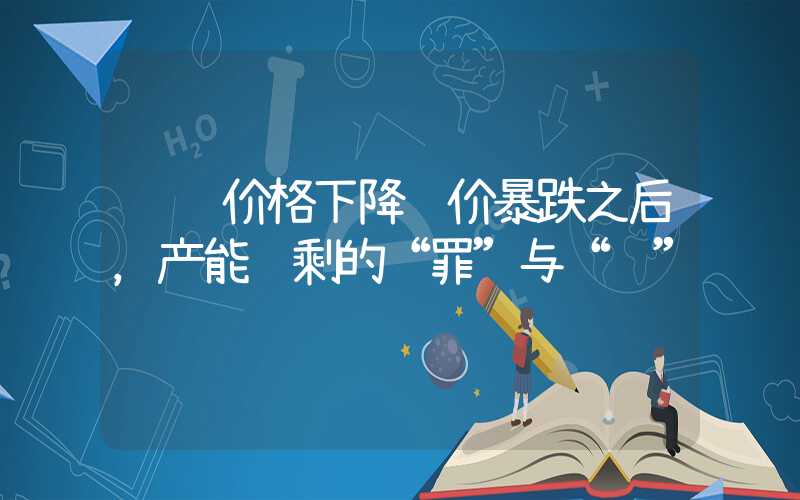 钢铁价格下降钢价暴跌之后，产能过剩的“罪”与“罚”