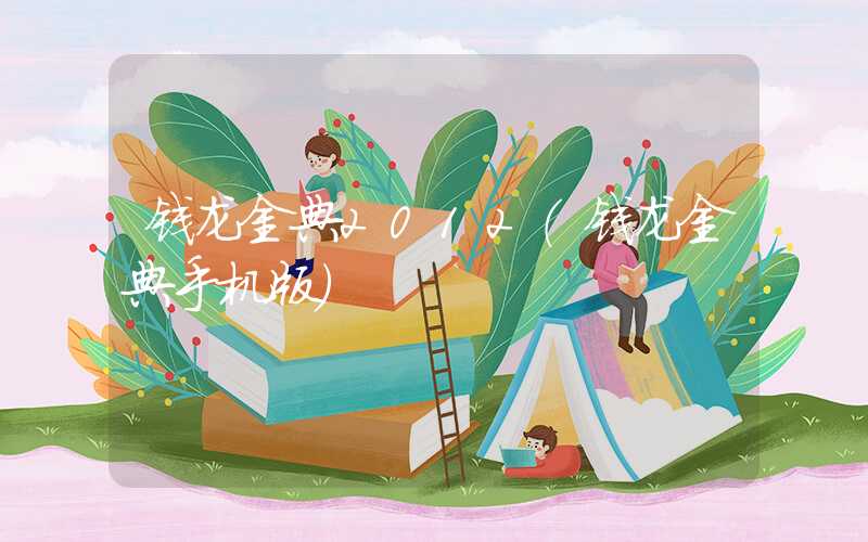 钱龙金典2012（钱龙金典手机版）