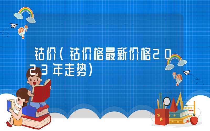 钴价（钴价格最新价格2023年走势）