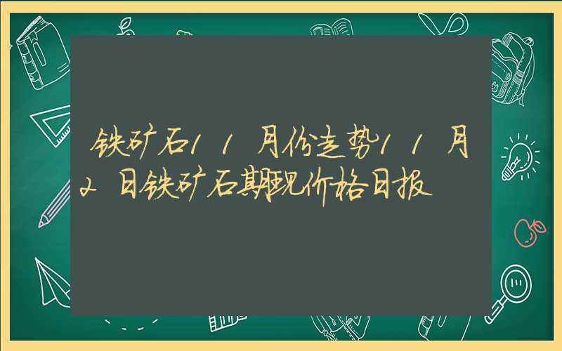 铁矿石11月份走势11月2日铁矿石期现价格日报