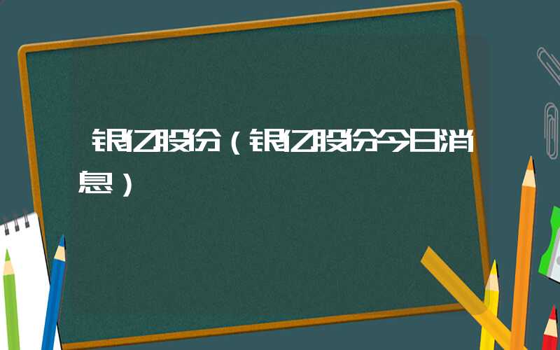 银亿股份（银亿股份今日消息）