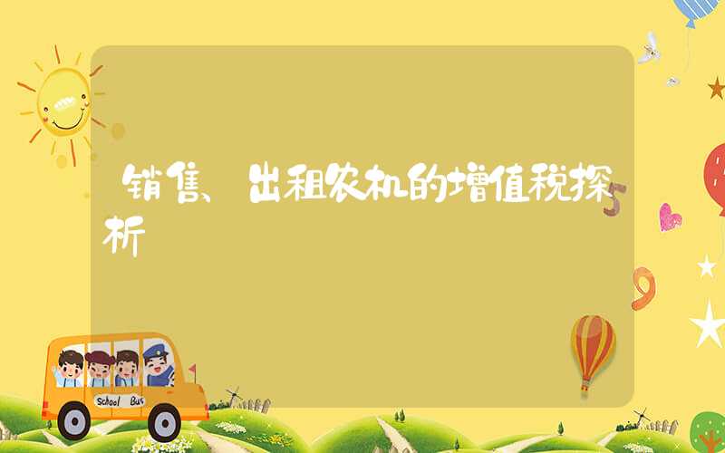 销售、出租农机的增值税探析