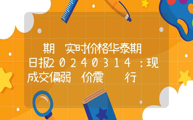 锌期货实时价格华泰期货锌日报20240314：现货成交偏弱锌价震荡运行