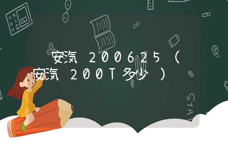 长安汽车200625（长安汽车200T多少钱）