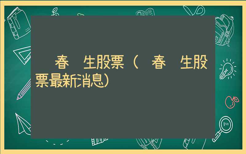 长春长生股票（长春长生股票最新消息）